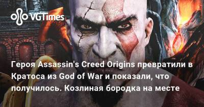 Героя Assassin's Creed Origins превратили в Кратоса из God of War и показали, что получилось. Козлиная бородка на месте - vgtimes.ru