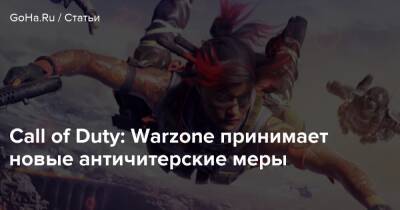 Call of Duty: Warzone принимает новые античитерские меры - goha.ru
