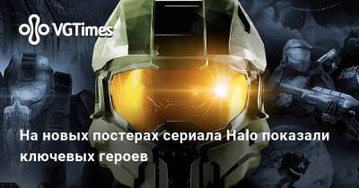 На новых постерах сериала Halo показали ключевых героев - vgtimes.ru - Россия