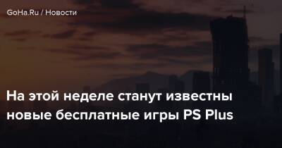 На этой неделе станут известны новые бесплатные игры PS Plus - goha.ru