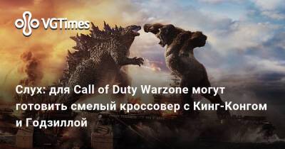 Томас Хендерсон (Tom Henderson) - Слух: для Call of Duty Warzone могут готовить смелый кроссовер с Кинг-Конгом и Годзиллой - vgtimes.ru