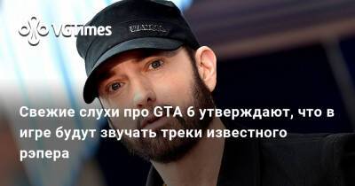 Свежие слухи про GTA 6 утверждают, что в игре будут звучать треки известного рэпера - vgtimes.ru