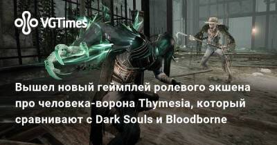 Вышел новый геймплей ролевого экшена про человека-ворона Thymesia, который сравнивают с Dark Souls и Bloodborne - vgtimes.ru