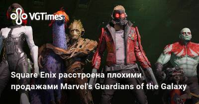 Square Enix расстроена плохими продажами Marvel's Guardians of the Galaxy - vgtimes.ru