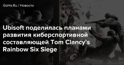 Ubisoft поделилась планами развития киберспортивной составляющей Tom Clancy’s Rainbow Six Siege - goha.ru