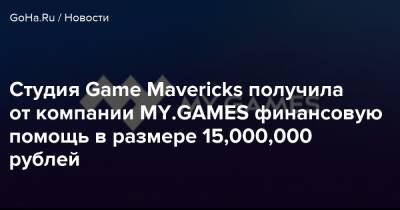 Студия Game Mavericks получила от компании MY.GAMES финансовую помощь в размере 15,000,000 рублей - goha.ru - Россия - Снг - Германия - Турция - Украина - Польша - Белоруссия - Казахстан - Эстония