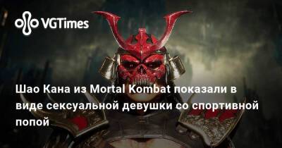 Шао Кан - Шао Кана из Mortal Kombat показали в виде сексуальной девушки со спортивной попой - vgtimes.ru
