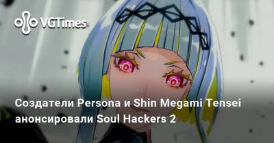Лариса Крофт - Создатели Persona и Shin Megami Tensei анонсировали Soul Hackers 2 - vgtimes.ru