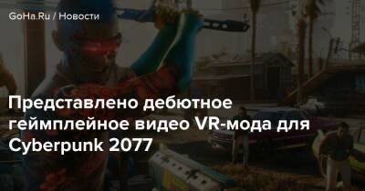 Люк Росс (Luke Ross) - Представлено дебютное геймплейное видео VR-мода для Cyberpunk 2077 - goha.ru