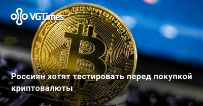 Россиян хотят тестировать перед покупкой криптовалюты - vgtimes.ru - Россия