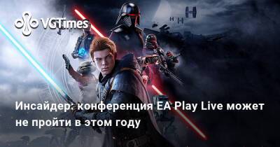 Джефф Грабб - Джефф Грабб (Jeff Grubb) - Инсайдер: конференция EA Play Live может не пройти в этом году - vgtimes.ru