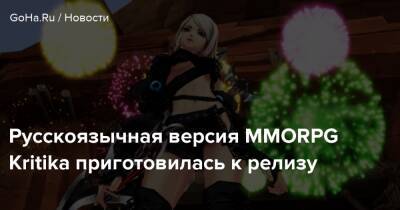 Русскоязычная версия MMORPG Kritika приготовилась к релизу - goha.ru - Швеция