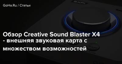 Обзор Creative Sound Blaster X4 - внешняя звуковая карта с множеством возможностей - goha.ru