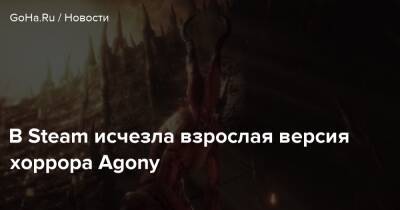 В Steam исчезла взрослая версия хоррора Agony - goha.ru