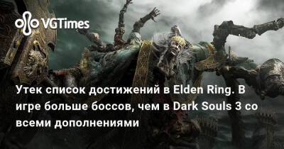 Утек список достижений в Elden Ring. В игре больше боссов, чем в Dark Souls 3 со всеми дополнениями - vgtimes.ru