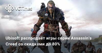 Ubisoft распродаёт игры серии Assassin's Creed со скидками до 80% - vgtimes.ru
