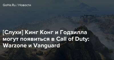 Томас Хендерсон - Кинг Конг - [Слухи] Кинг Конг и Годзилла могут появиться в Call of Duty: Warzone и Vanguard - goha.ru