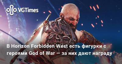 Ign - В Horizon Forbidden West есть фигурки с героями God of War — за них дают награду - vgtimes.ru - Santa Monica