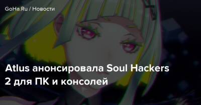 Atlus анонсировала Soul Hackers 2 для ПК и консолей - goha.ru - Япония