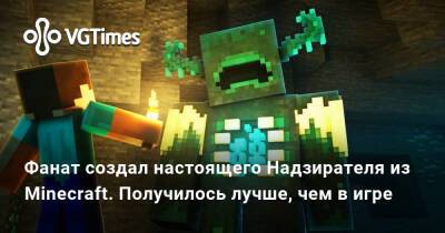 Фанат создал настоящего Надзирателя из Minecraft. Получилось лучше, чем в игре - vgtimes.ru