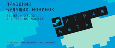 В Steam стартовал фестиваль «Играм быть» - zoneofgames.ru