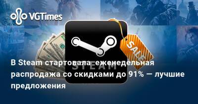 В Steam стартовала еженедельная распродажа со скидками до 91% — лучшие предложения - vgtimes.ru