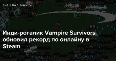 Инди-рогалик Vampire Survivors обновил рекорд по онлайну в Steam - goha.ru
