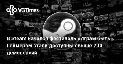 В Steam начался фестиваль «Играм быть». Геймерам стали доступны свыше 700 демоверсий - vgtimes.ru - Египет