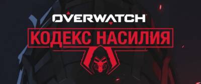 Опубликован новый рассказ Overwatch – «Жнец: Кодекс насилия» - noob-club.ru