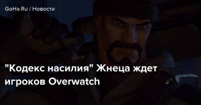 “Кодекс насилия” Жнеца ждет игроков Overwatch - goha.ru