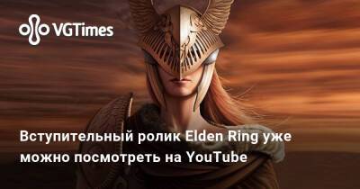 королева Марика - Вступительный ролик Elden Ring уже можно посмотреть на YouTube - vgtimes.ru