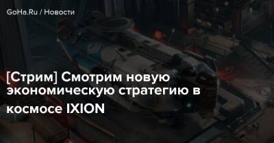 [Стрим] Смотрим новую экономическую стратегию в космосе IXION - goha.ru