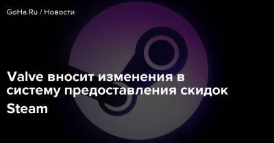 Valve вносит изменения в систему предоставления скидок Steam - goha.ru
