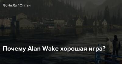 Alan Wake - Почему Alan Wake хорошая игра? - goha.ru - Брайт-Фоллс