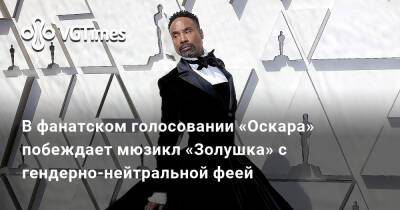 Питер Паркер - В фанатском голосовании «Оскара» побеждает мюзикл «Золушка» с гендерно-нейтральной феей - vgtimes.ru