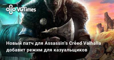 Новый патч для Assassin's Creed Valhalla добавит режим для казуальщиков - vgtimes.ru