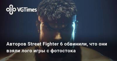 Авторов Street Fighter 6 обвинили, что они взяли лого игры с фотостока - vgtimes.ru