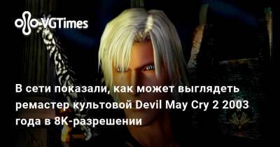 Лариса Крофт - В сети показали, как может выглядеть ремастер культовой Devil May Cry 2 2003 года в 8K-разрешении - vgtimes.ru