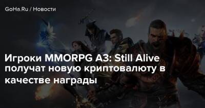 Игроки MMORPG A3: Still Alive получат новую криптовалюту в качестве награды - goha.ru