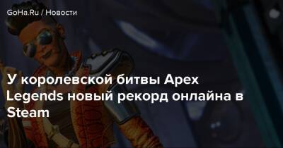 Мэгги Безумная - У королевской битвы Apex Legends новый рекорд онлайна в Steam - goha.ru - Respawn