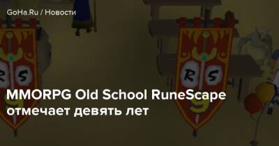 MMORPG Old School RuneScape отмечает девять лет - goha.ru