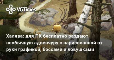 Халява: для ПК бесплатно раздают необычную адвенчуру с нарисованной от руки графикой, боссами и ловушками - vgtimes.ru