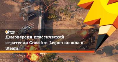 Демоверсия классической стратегии Crossfire: Legion вышла в Steam - ridus.ru