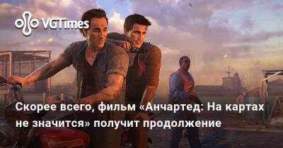 Натан Дрейк - Скорее всего, фильм «Анчартед: На картах не значится» получит продолжение - vgtimes.ru - Китай
