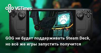 GOG не будет поддерживать Steam Deck, но всё же игры запустить получится - vgtimes.ru - Сша - Россия - Англия - Канада - Евросоюз