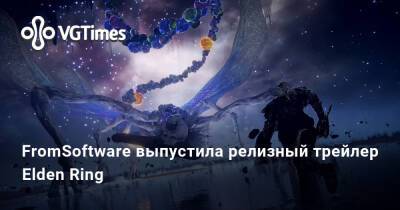 FromSoftware выпустила релизный трейлер Elden Ring - vgtimes.ru - Китай