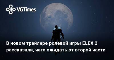 В новом трейлере ролевой игры ELEX 2 рассказали, чего ожидать от второй части - vgtimes.ru