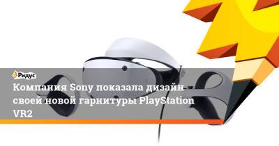 Компания Sony показала дизайн своей новой гарнитуры PlayStation VR2 - ridus.ru