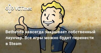 Bethesda навсегда закрывает на ПК собственный лаунчер. Все игры можно будет перенести в Steam - vgtimes.ru