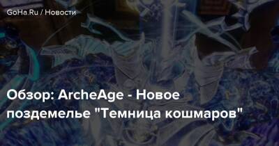 Обзор: ArcheAge - Новое поздемелье “Темница кошмаров” - goha.ru